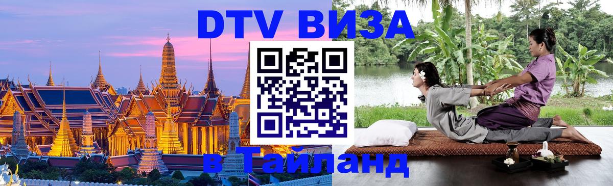 Оформить DTV визу в Тайланд 