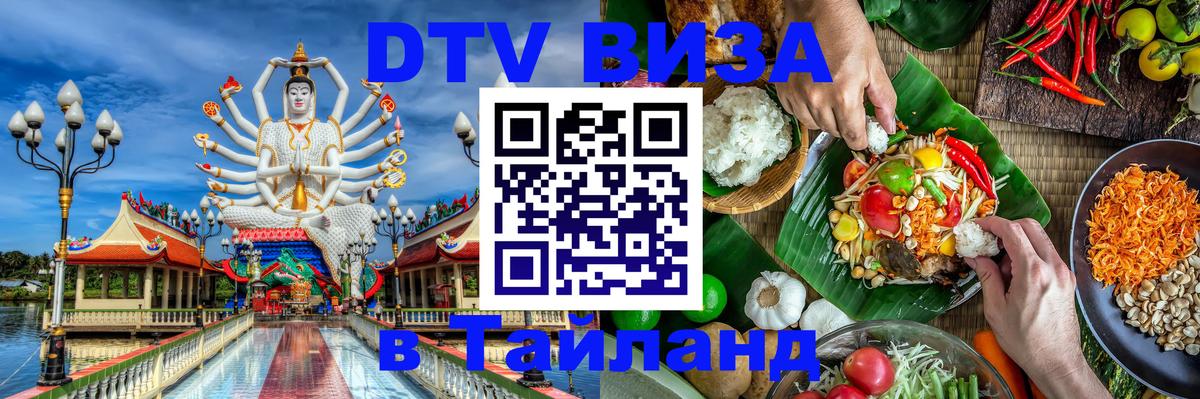 Сколько стоит виза DTV в Тайланд Кишинёв 